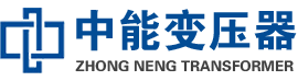 永善油浸式变压器,永善变压器生产厂家_永善中能变压器厂家欢迎您